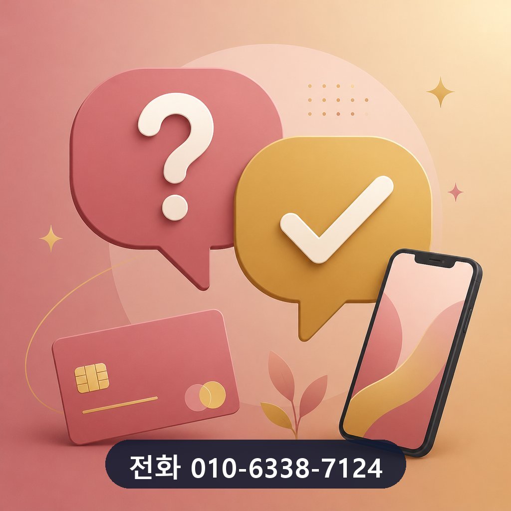 카드깡 자주 묻는 질문 이미지 · 문의 010-6338-7124